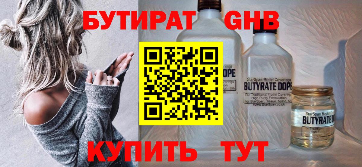 Ивантеевка  БУТИРАТ жидкий экстази  Вход с VPN 