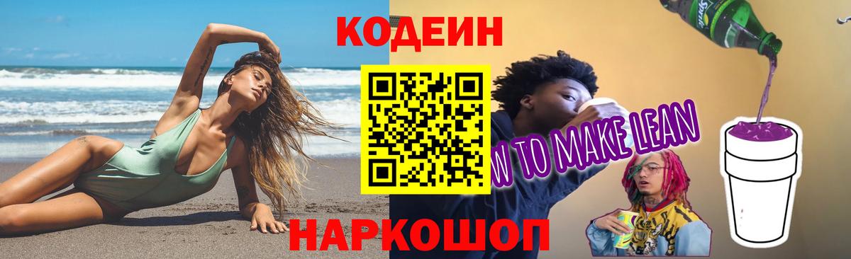 Кодеиновый сироп Lean Purple Drank Ивантеевка